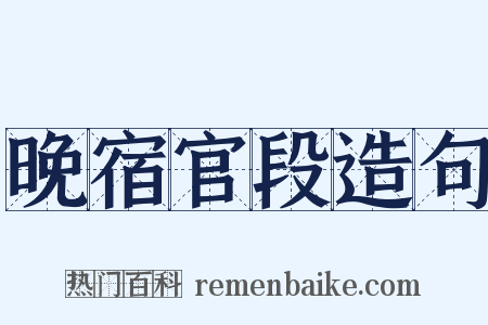 晚宿官段造句是什么意思的图片